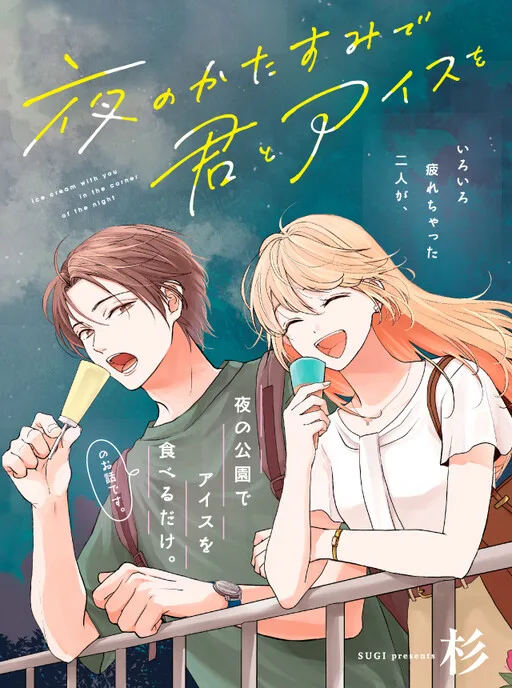Cover of Ice Cream With You In The Corner Of The Night