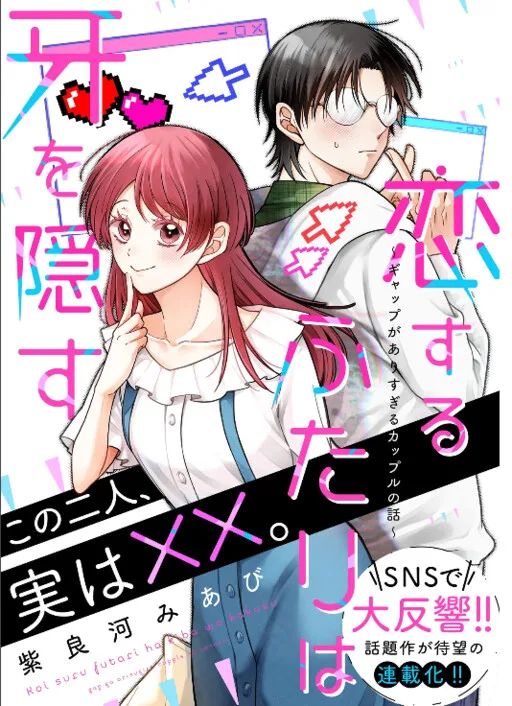 Cover of The Two Lovebirds Are Hiding Their Fangs: The Story of a Couple with a Crazy Gap
