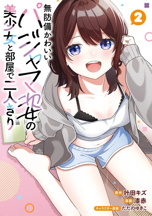 Cover of Alone in a Room With a Beautiful Girl in Defenseless Cute Pajamas
