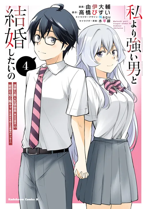 Cover of I Want to Marry a Man Stronger Than Me!