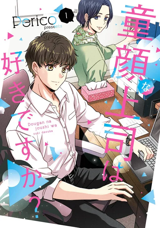 Cover of Do you like baby-faced bosses?