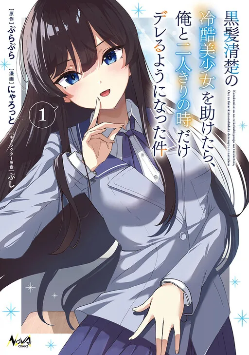 Cover of After I Rescued a Cold-Hearted, Black-Haired, Beautiful Girl, She Started Acting Sweet Only When We Were Alone