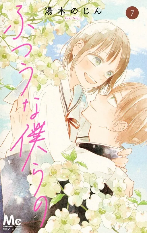 Cover of Futsuu na Bokura no