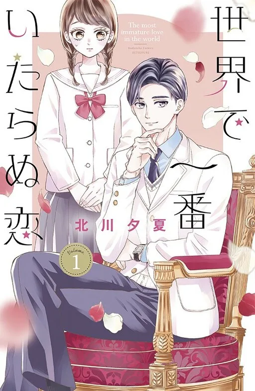 Cover of The Most Immature Love in the World