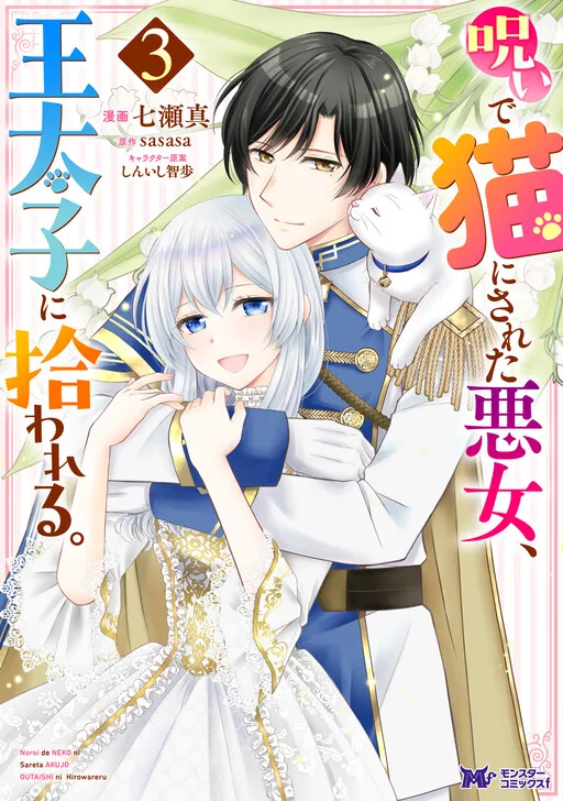 Cover of The Villainess Cursed into a Cat is Taken in by the Crown Prince