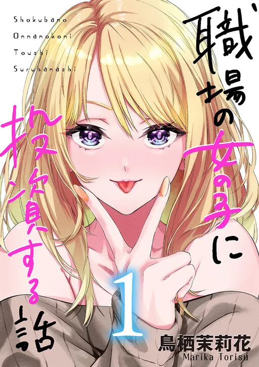 Cover of A Story About Investing in a Girl at the Workplace