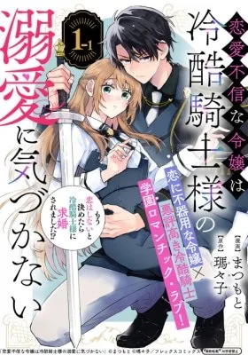 Cover of A Love-Distrusting Noble Lady Doesn't Notice the Cold Knight's Devotion