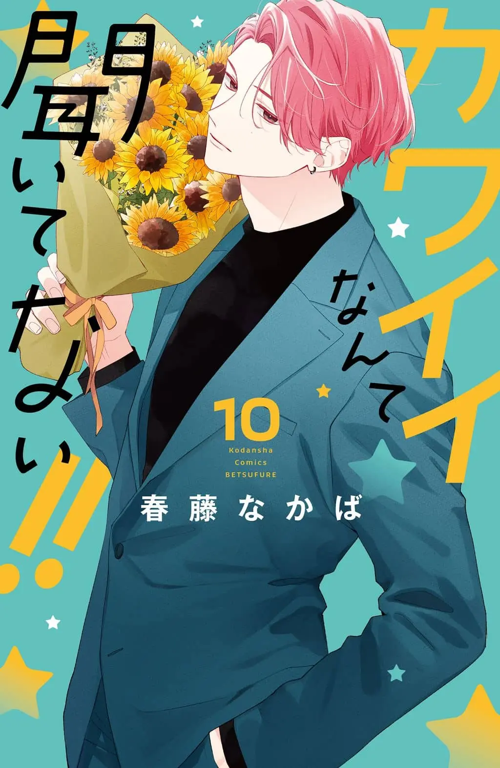 Cover of Kawaii nante Kiitenai!!