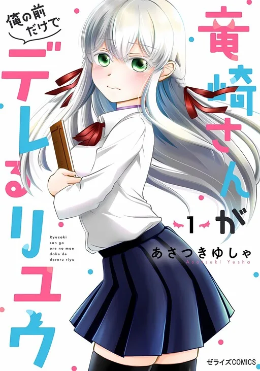 Cover of The Reasons Why Ryuuzaki-san Only Shows Her Sweet Side to Me