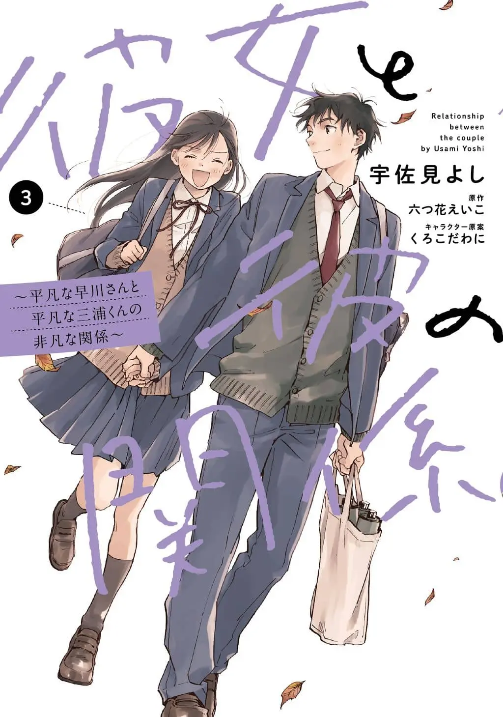 Cover of Kanojo to Kare no Kankei - Heibon na Hayakawa-san to Heibon na Miura-kun no Hibon na Kankei