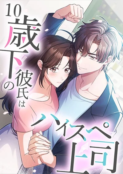 Cover of My Boyfriend Ten Years Younger Is My Elite Boss