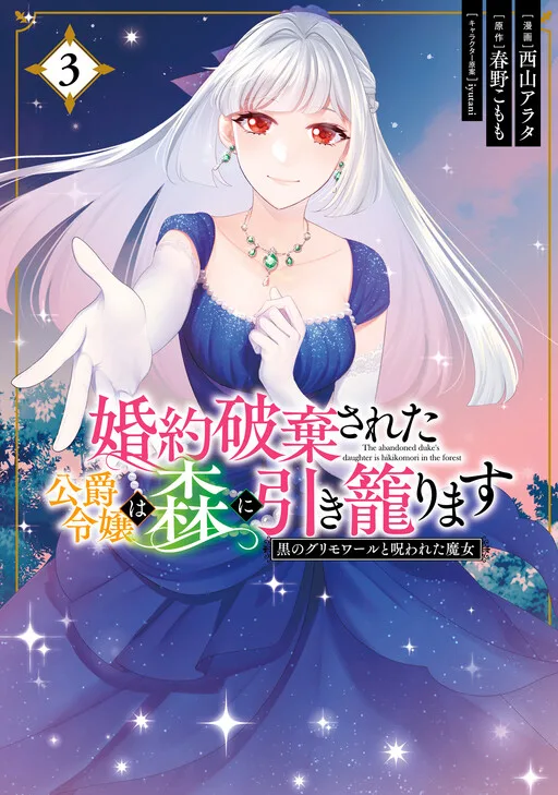 Cover of The Abandoned Duke's Daughter Is a Hikikomori in the Forest