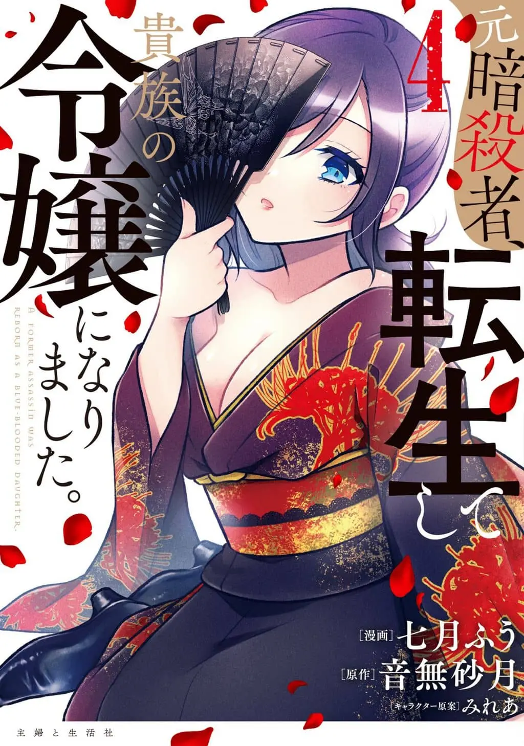 Cover of Moto Ansatsusha, Tensei Shite Kizoku no Reijou ni Narimashita