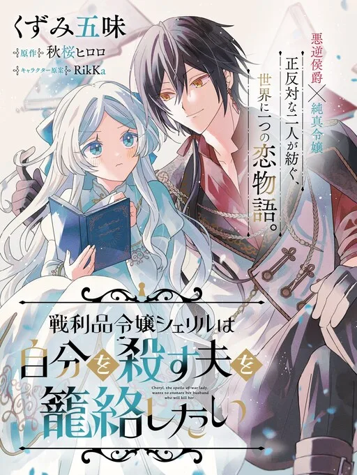 Cover of Sheryl, the Spoils-of-War Lady, Wants to Ensnare Her Husband Who Will Kill Her