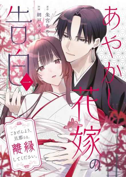 Cover of Confession of an Ayakashi Bride