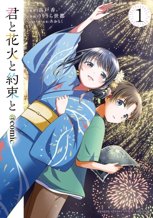 Cover of Kimi to Hanabi to Yakusoku to
