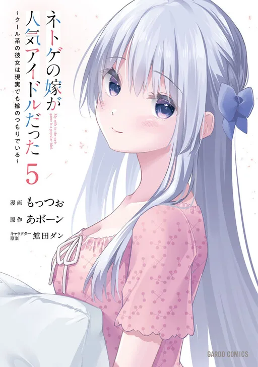 Cover of My Web Game Wife is a Popular Idol IRL