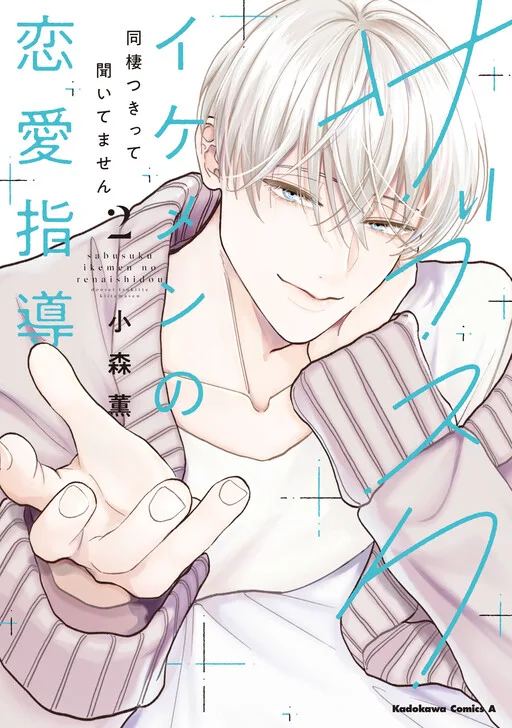 Cover of Ikemen Love Advice Subscription