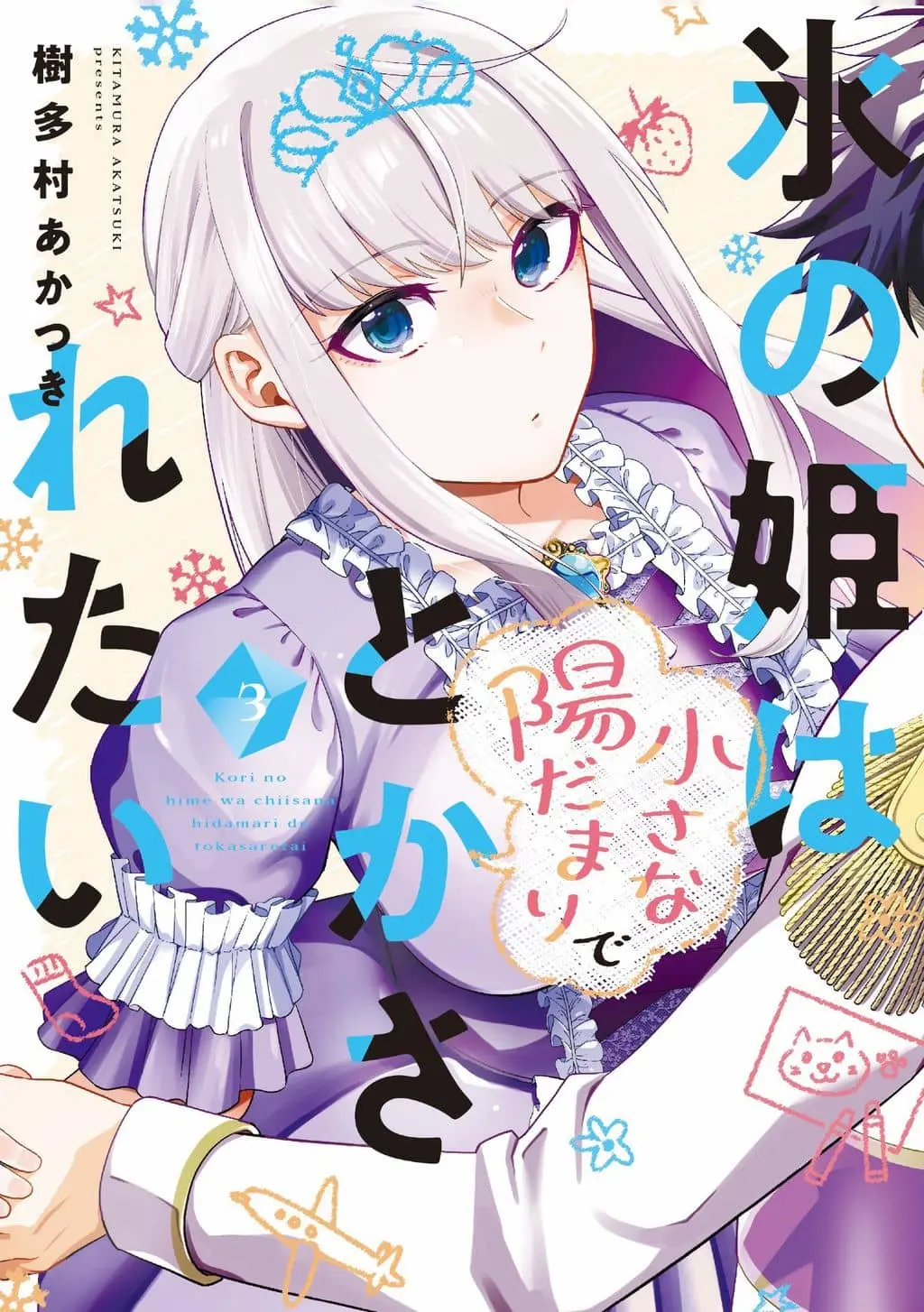 Cover of Koori no Hime wa Chiisana Hidamari de Tokasaretai