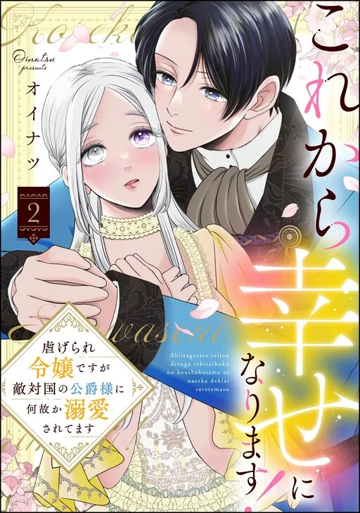 Cover of Kore kara Shiawase ni narimasu! Shiitagerare Reijou desu ga Tekitaikoku no Koushaku-sama ni Naze ka Dekiaisaretemasu
