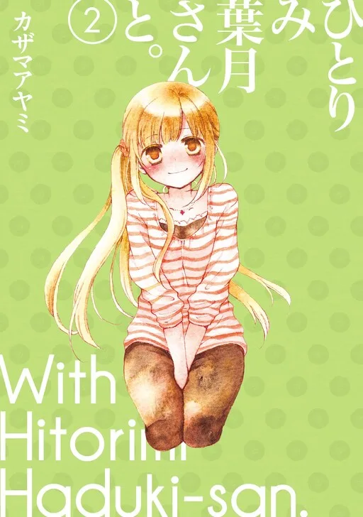 Cover of With Hitorimi Haduki-san