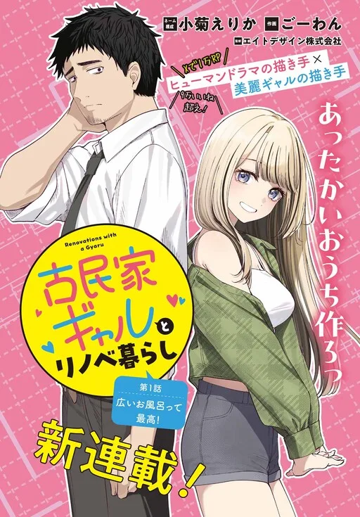 Cover of Renovations with a Gyaru