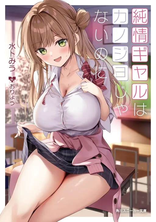 Cover of The Innocent Gyaru Isn’t Even My Girlfriend