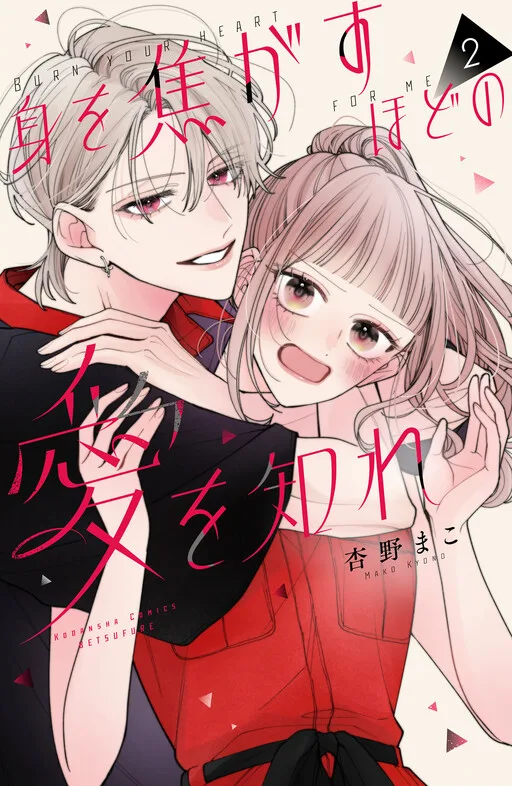 Cover of Burn Your Heart for Me