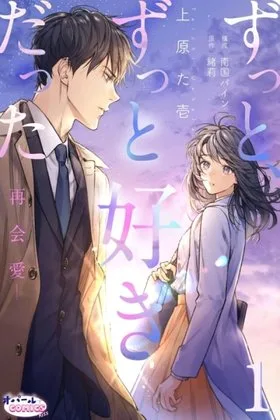 Cover of I've Always Loved You — Love After Reunion