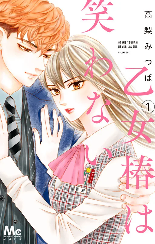 Cover of Otome Tsubaki Never Laughs