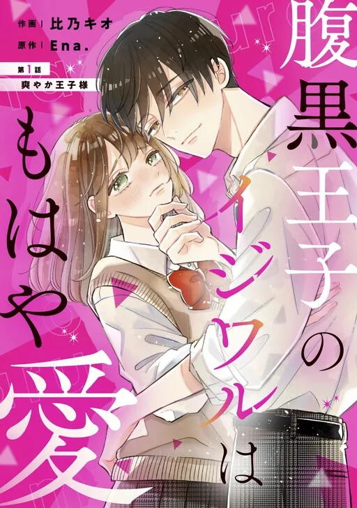 Cover of Haraguro Ouji no Ijiwaru wa Mohaya Koi