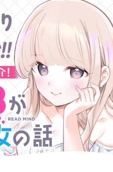 Cover of The Story of a Girl Who Can Read Minds