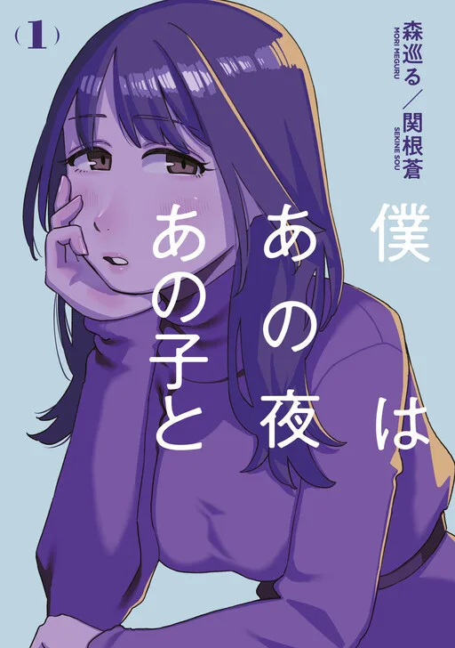 Cover of That Night, I Was with That Girl…