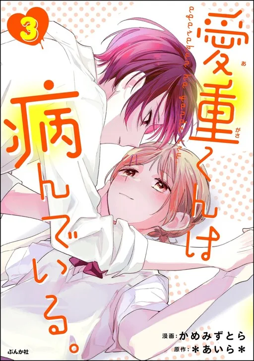 Cover of Agasa-kun wa Yande iru